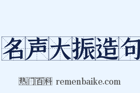 名声大振造句是什么意思的图片